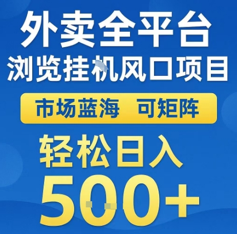 外卖全平台浏览全自动挂G风口项目，市场蓝海，可矩阵，轻松日入5张+【揭秘】网络赚钱,项目资源网,副业资源网,兼职项目,网赚课程-副业赚钱-互联网创业-独家轻创IP大圣网创