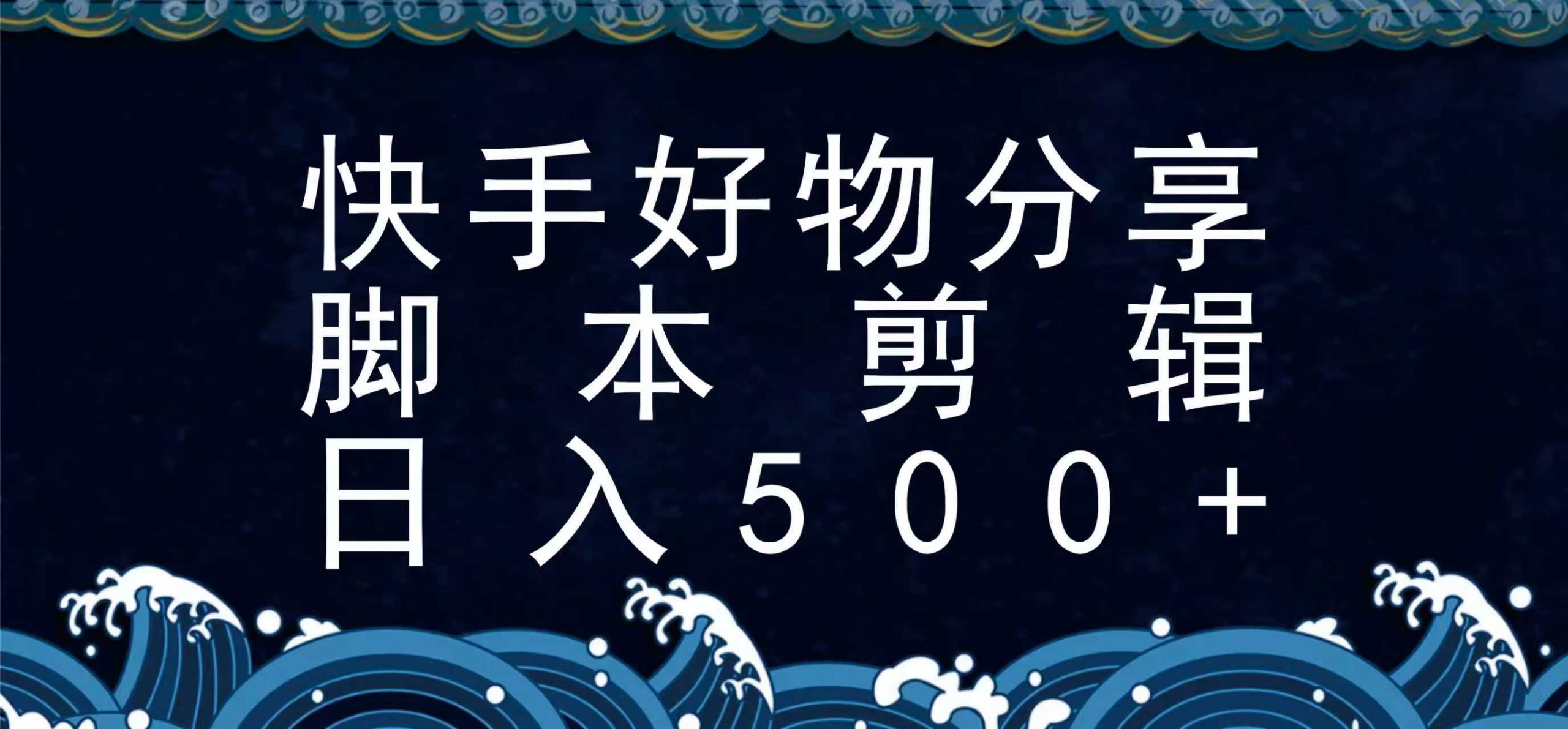快手脚本好物分享全新玩法,无需真人出镜无需找素材,一个脚本搞定网络赚钱,项目资源网,副业资源网,兼职项目,网赚课程-副业赚钱-互联网创业-独家轻创IP大圣网创