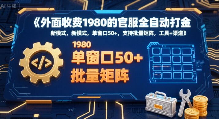 外面收费1980的官服全自动打金，新模式，单窗口50+，支持批量矩阵，工具+渠道【揭秘】网络赚钱,项目资源网,副业资源网,兼职项目,网赚课程-副业赚钱-互联网创业-独家轻创IP大圣网创