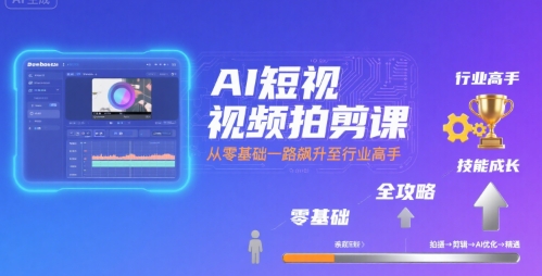 AI短视频拍剪课，全攻略到精通，带你从零基础一路飙升至行业高手网络赚钱,项目资源网,副业资源网,兼职项目,网赚课程-副业赚钱-互联网创业-独家轻创IP大圣网创