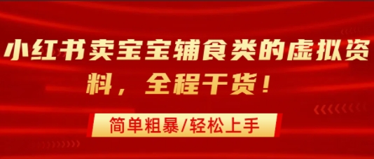 小红书卖宝宝辅食类的虚拟资料，从引流到私域变现，全程干货，简单粗暴，轻松上手网络赚钱,项目资源网,副业资源网,兼职项目,网赚课程-副业赚钱-互联网创业-独家轻创IP大圣网创
