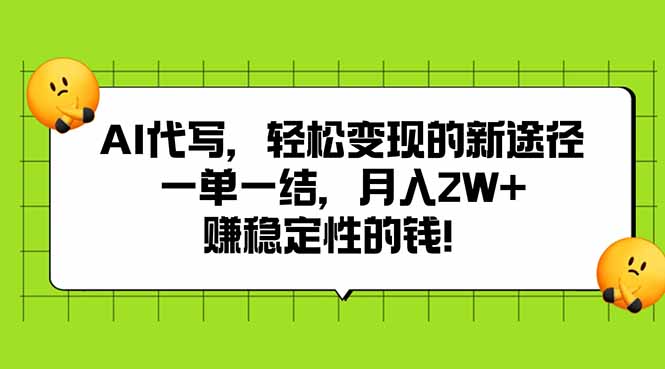 AI代写，轻松变现的新途径,一单一结，月入2W+，赚稳定性的钱网络赚钱,项目资源网,副业资源网,兼职项目,网赚课程-副业赚钱-互联网创业-独家轻创IP大圣网创