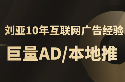 李亚老师·AD投放教程课程实战课网络赚钱,项目资源网,副业资源网,兼职项目,网赚课程-副业赚钱-互联网创业-独家轻创IP大圣网创