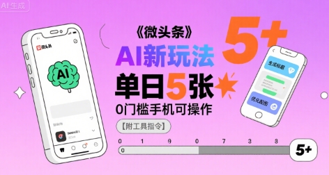 微头条AI新玩法，小白单日5张+，0门槛手机可操作【附工具指令】网络赚钱,项目资源网,副业资源网,兼职项目,网赚课程-副业赚钱-互联网创业-独家轻创IP大圣网创