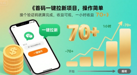 首码一键拉新项目，操作简单，接个验证码就算完成，收益可观， 一小时收益70+【揭秘】网络赚钱,项目资源网,副业资源网,兼职项目,网赚课程-副业赚钱-互联网创业-独家轻创IP大圣网创