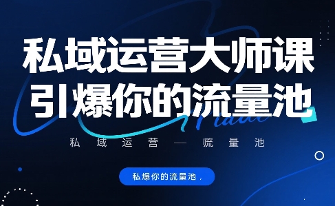 私域运营大师课，引爆你的流量池网络赚钱,项目资源网,副业资源网,兼职项目,网赚课程-副业赚钱-互联网创业-独家轻创IP大圣网创