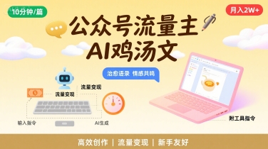 公众号流量主，用AI写鸡汤文，10分钟一篇，最高月入2W【附工具指令】网络赚钱,项目资源网,副业资源网,兼职项目,网赚课程-副业赚钱-互联网创业-独家轻创IP大圣网创
