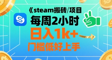 steam搬砖项目每周2小时日入1k+收益核心玩法，手把手教你，门槛低好上手网络赚钱,项目资源网,副业资源网,兼职项目,网赚课程-副业赚钱-互联网创业-独家轻创IP大圣网创