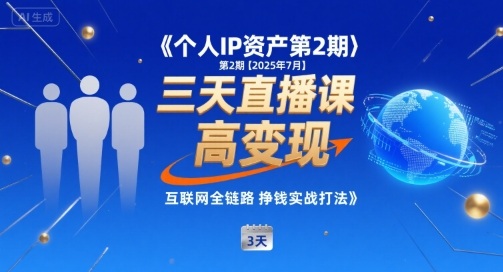 个人IP资产第2期【2025年7月】三天直播课，​小团队高变现，互联网全链路挣钱实战打法网络赚钱,项目资源网,副业资源网,兼职项目,网赚课程-副业赚钱-互联网创业-独家轻创IP大圣网创