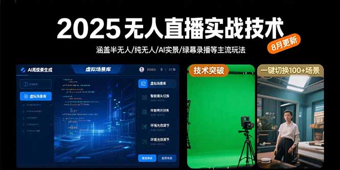 2025无人直播实战技术-8月，涵盖半无人/纯无人/AI实景/绿幕录播等主流玩法网络赚钱,项目资源网,副业资源网,兼职项目,网赚课程-副业赚钱-互联网创业-独家轻创IP大圣网创
