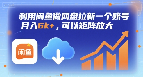 利用闲鱼做网盘拉新一个账号，月入6k+，可以矩阵放大网络赚钱,项目资源网,副业资源网,兼职项目,网赚课程-副业赚钱-互联网创业-独家轻创IP大圣网创