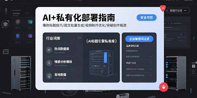 AI+私有化部署指南 爆款标题技巧/图文批量生成/视频制作优化/突破创作瓶颈网络赚钱,项目资源网,副业资源网,兼职项目,网赚课程-副业赚钱-互联网创业-独家轻创IP大圣网创