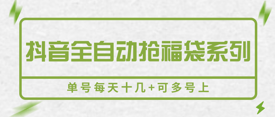 抖音全自动抢福袋系列，单号每天十几+可多号上网络赚钱,项目资源网,副业资源网,兼职项目,网赚课程-副业赚钱-互联网创业-独家轻创IP大圣网创