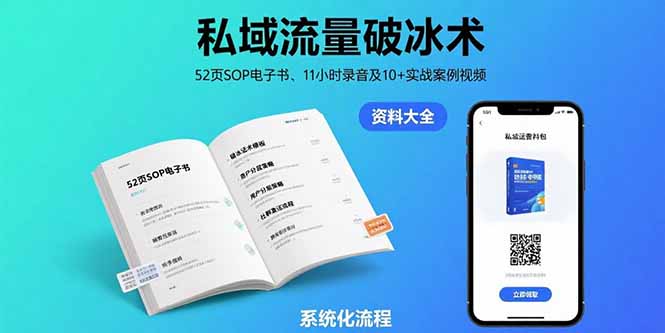 私域流量破冰术-8月：52页SOP电子书、11小时录音及10+实战案例视频网络赚钱,项目资源网,副业资源网,兼职项目,网赚课程-副业赚钱-互联网创业-独家轻创IP大圣网创