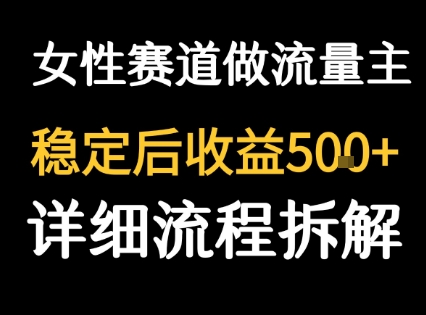 女性励志赛道做流量主 客单价高，稳定后每日5张网络赚钱,项目资源网,副业资源网,兼职项目,网赚课程-副业赚钱-互联网创业-独家轻创IP大圣网创