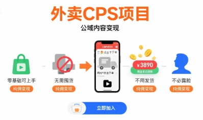外卖CPS项目，公域内容变现，零基础可上手，无需囤货、不用发货、不必露脸、纯佣变现网络赚钱,项目资源网,副业资源网,兼职项目,网赚课程-副业赚钱-互联网创业-独家轻创IP大圣网创