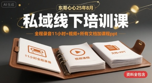 东哥心心25年8月私域线下培训课，全程录音11小时+视频+所有文档加课程ppt网络赚钱,项目资源网,副业资源网,兼职项目,网赚课程-副业赚钱-互联网创业-独家轻创IP大圣网创