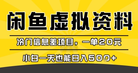 咸鱼虚拟资料变现，冷门信息差项目，一单20米，小白一天也能日入5张+网络赚钱,项目资源网,副业资源网,兼职项目,网赚课程-副业赚钱-互联网创业-独家轻创IP大圣网创