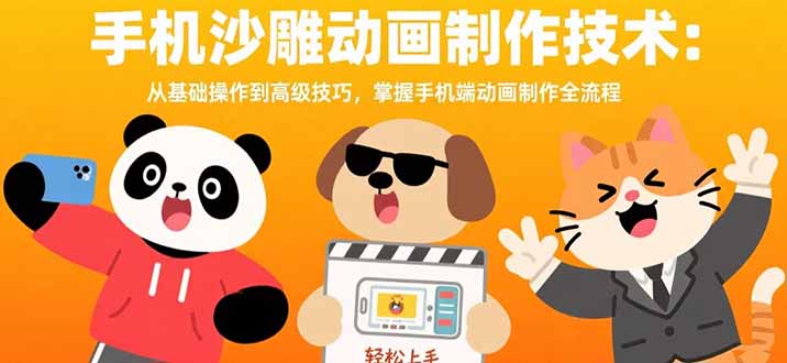 手机沙雕动画制作技术：从基础操作到高级技巧，掌握手机端动画制作全流程网络赚钱,项目资源网,副业资源网,兼职项目,网赚课程-副业赚钱-互联网创业-独家轻创IP大圣网创