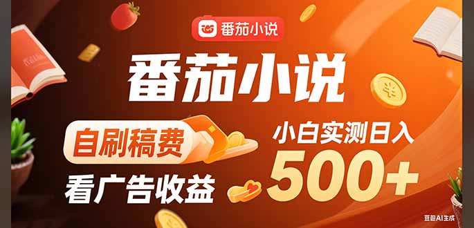 稳定3年官方番茄小说自刷稿费小白单日500+网络赚钱,项目资源网,副业资源网,兼职项目,网赚课程-副业赚钱-互联网创业-独家轻创IP大圣网创