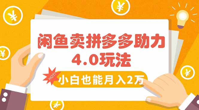 闲鱼卖拼多多助力项目4.0玩法，蓝海市场小白也能日入1000网络赚钱,项目资源网,副业资源网,兼职项目,网赚课程-副业赚钱-互联网创业-独家轻创IP大圣网创