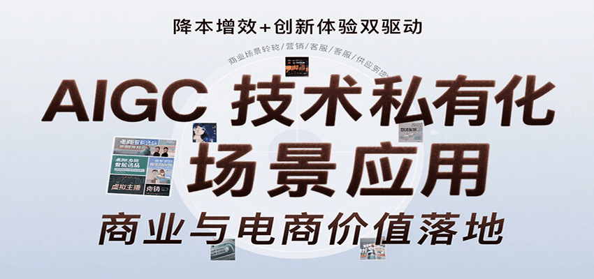 AIGC技术私有化场景应用，内容创作/视觉设计/私有化部署/商业应用/电商运营等网络赚钱,项目资源网,副业资源网,兼职项目,网赚课程-副业赚钱-互联网创业-独家轻创IP大圣网创