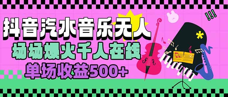 汽水音乐人无人直播，场场爆火千人在线，单场收益500+网络赚钱,项目资源网,副业资源网,兼职项目,网赚课程-副业赚钱-互联网创业-独家轻创IP大圣网创