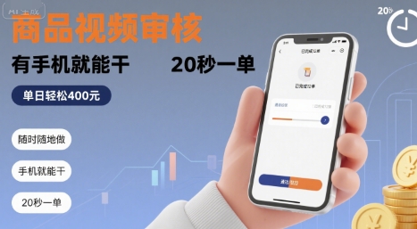 随时随地做！商品视频审核，有手机就能干，20 秒一单，单日轻松 4张+【揭秘】网络赚钱,项目资源网,副业资源网,兼职项目,网赚课程-副业赚钱-互联网创业-独家轻创IP大圣网创