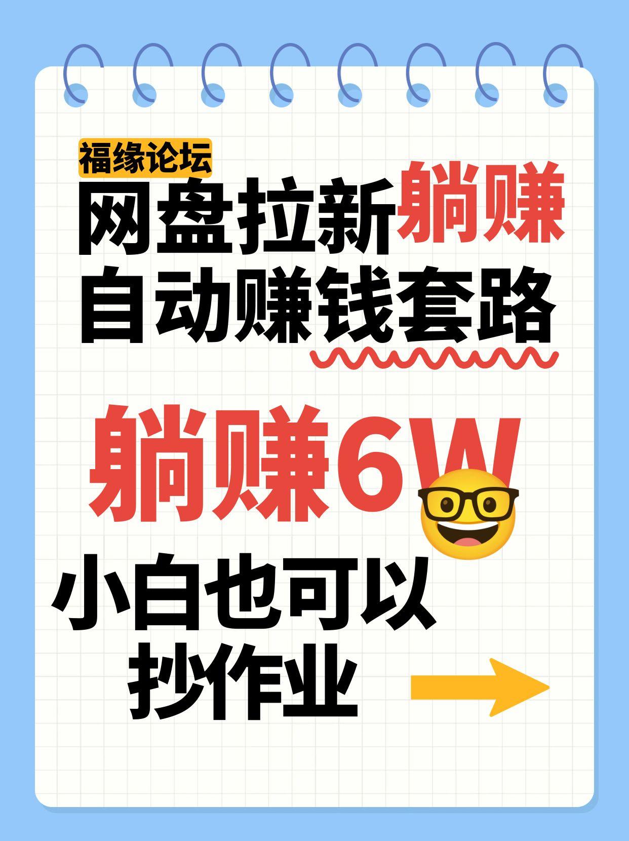 网盘拉新自动赚钱套路，几元的资料躺赚6W+，小白也可以抄作业！网络赚钱,项目资源网,副业资源网,兼职项目,网赚课程-副业赚钱-互联网创业-独家轻创IP大圣网创