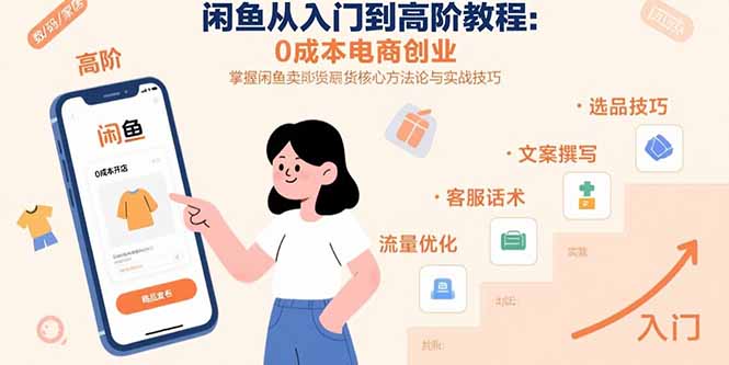 闲鱼从入门到高阶教程：0成本电商创业，掌握闲鱼卖货核心方法论与实战技巧网络赚钱,项目资源网,副业资源网,兼职项目,网赚课程-副业赚钱-互联网创业-独家轻创IP大圣网创