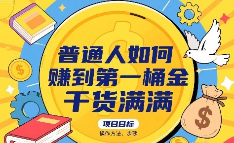 普通人如何賺到第一桶金，干货满满，操作方法及步骤网络赚钱,项目资源网,副业资源网,兼职项目,网赚课程-副业赚钱-互联网创业-独家轻创IP大圣网创