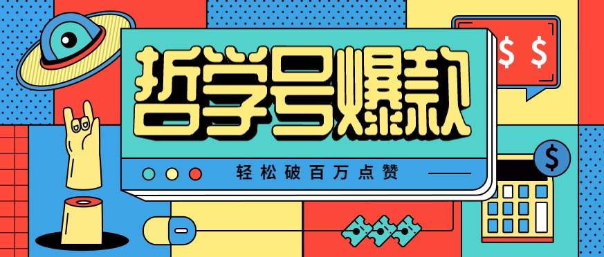 单机游戏也能玩出新花样，哲学号爆款视频轻松破百万点赞，教你快速制作爆款月入万元！网络赚钱,项目资源网,副业资源网,兼职项目,网赚课程-副业赚钱-互联网创业-独家轻创IP大圣网创