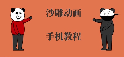 手机沙雕动画制作，全流程制作，入门到精通网络赚钱,项目资源网,副业资源网,兼职项目,网赚课程-副业赚钱-互联网创业-独家轻创IP大圣网创