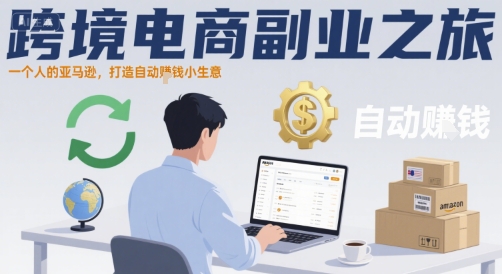 跨境电商副业之旅，一个人的亚马逊，打造自动賺钱小生意网络赚钱,项目资源网,副业资源网,兼职项目,网赚课程-副业赚钱-互联网创业-独家轻创IP大圣网创