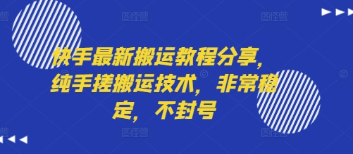 快手最新搬运教程分享，纯手搓搬运技术，非常稳定，不封号网络赚钱,项目资源网,副业资源网,兼职项目,网赚课程-副业赚钱-互联网创业-独家轻创IP大圣网创