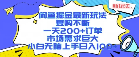 闲鱼掘金最新玩法，复购不断，一天200+订单，市场需求巨大，小白无脑上手日入1k+【揭秘】网络赚钱,项目资源网,副业资源网,兼职项目,网赚课程-副业赚钱-互联网创业-独家轻创IP大圣网创