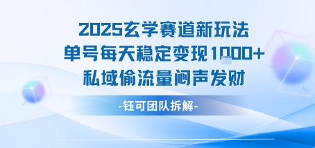 2025玄学赛道新玩法单号每天稳定变现1k+私域偷流量闷声发财网络赚钱,项目资源网,副业资源网,兼职项目,网赚课程-副业赚钱-互联网创业-独家轻创IP大圣网创