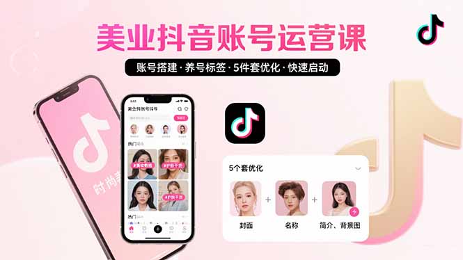 美业账号搭建，养号与标签设置，5件套优化，快速启动抖音运营网络赚钱,项目资源网,副业资源网,兼职项目,网赚课程-副业赚钱-互联网创业-独家轻创IP大圣网创