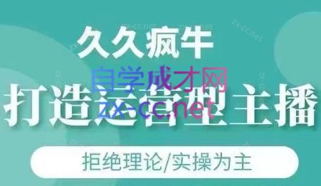 久久疯牛·打造运营型主播(更新8月)网络赚钱,项目资源网,副业资源网,兼职项目,网赚课程-副业赚钱-互联网创业-独家轻创IP大圣网创