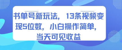 书单号新玩法，13条视频变现5位数，小白操作简单，当天可见收益网络赚钱,项目资源网,副业资源网,兼职项目,网赚课程-副业赚钱-互联网创业-独家轻创IP大圣网创