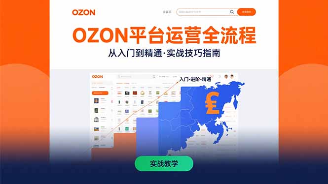 OZON平台运营全流程：快速掌握OZON从入门到精通的实战技巧网络赚钱,项目资源网,副业资源网,兼职项目,网赚课程-副业赚钱-互联网创业-独家轻创IP大圣网创