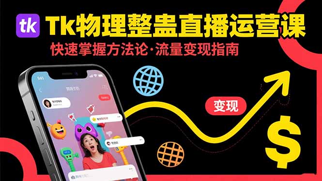 Tk物理整蛊直播跨境运营：快速掌握整蛊类直播的运营方法论，实现流量变现网络赚钱,项目资源网,副业资源网,兼职项目,网赚课程-副业赚钱-互联网创业-独家轻创IP大圣网创