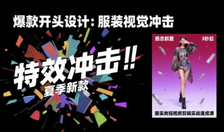 服装类短视频剪辑实战速成课，30天掌握算法适配剪辑术，完播率提升25%网络赚钱,项目资源网,副业资源网,兼职项目,网赚课程-副业赚钱-互联网创业-独家轻创IP大圣网创