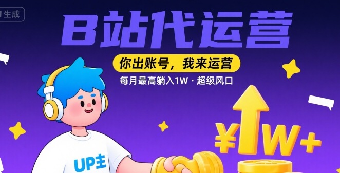 【B站代运营 】你出账号，我来运营，每月最高躺入1W，超级风口【揭秘】网络赚钱,项目资源网,副业资源网,兼职项目,网赚课程-副业赚钱-互联网创业-独家轻创IP大圣网创