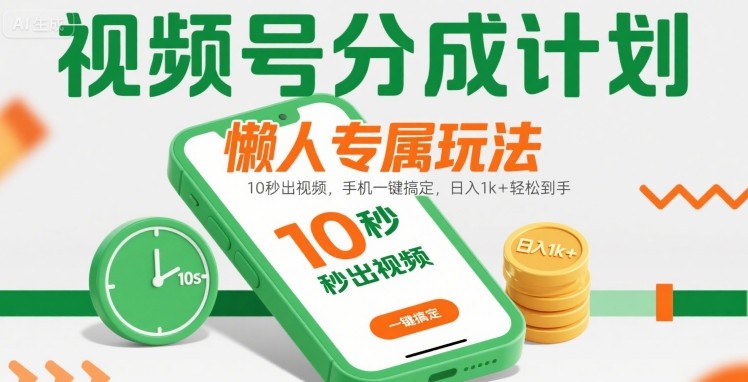 视频号分成计划懒人专属玩法：10 秒出视频，手机一键搞定，日入1k+ 轻松到手【揭秘】网络赚钱,项目资源网,副业资源网,兼职项目,网赚课程-副业赚钱-互联网创业-独家轻创IP大圣网创