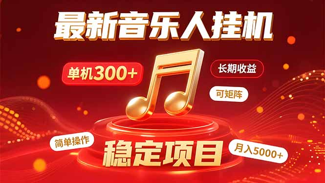 音乐挂机赚米计划｜你的碎片时间，正在变成「流动的收益」网络赚钱,项目资源网,副业资源网,兼职项目,网赚课程-副业赚钱-互联网创业-独家轻创IP大圣网创