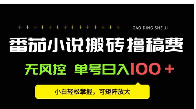 番茄小说创作人搬砖赚稿费，无风控单号日入100＋，小白轻松掌握，可矩…网络赚钱,项目资源网,副业资源网,兼职项目,网赚课程-副业赚钱-互联网创业-独家轻创IP大圣网创
