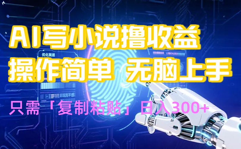 AI写小说爆火玩法,小白也能无脑操作,复制粘贴日入300+网络赚钱,项目资源网,副业资源网,兼职项目,网赚课程-副业赚钱-互联网创业-独家轻创IP大圣网创