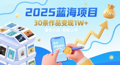 2025蓝海项目30条作品 变现1w+ 有手就能操作适合小白做网络赚钱,项目资源网,副业资源网,兼职项目,网赚课程-副业赚钱-互联网创业-独家轻创IP大圣网创