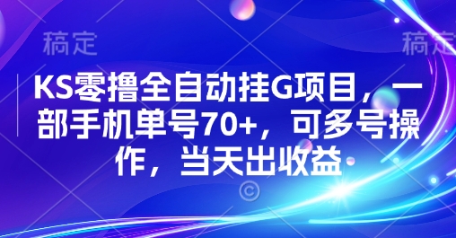 KS零撸全自动挂G项目，一部手机单号70+，可多号操作，当天出收益【揭秘】网络赚钱,项目资源网,副业资源网,兼职项目,网赚课程-副业赚钱-互联网创业-独家轻创IP大圣网创